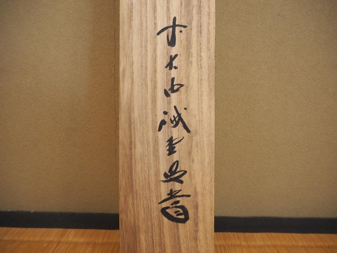 大徳寺515世管長 藤井誡堂自筆書『閑座聴松風』懐紙掛軸（共箱）