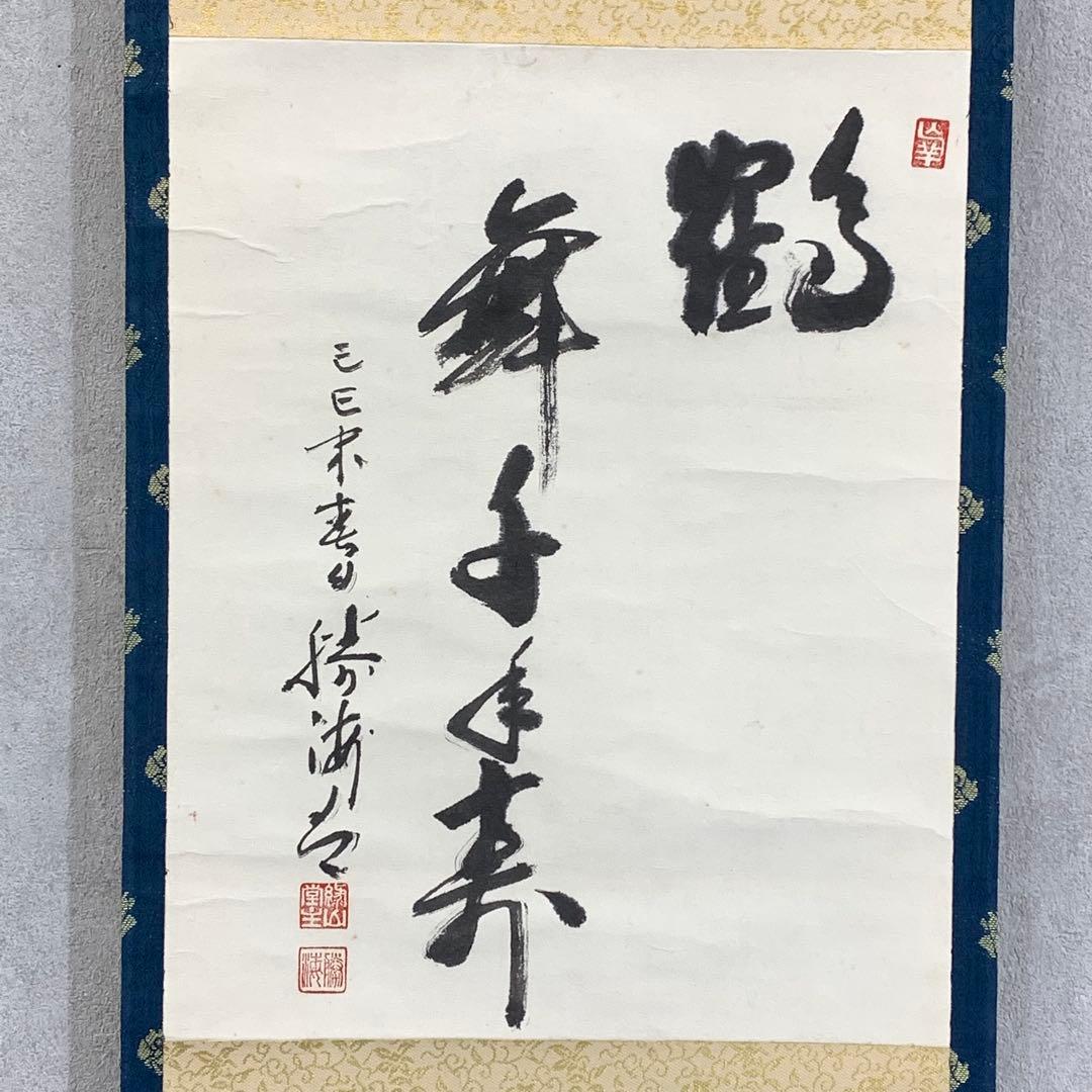 掛軸 勝海 鶴舞千年寿 木箱 茶道具 茶掛 書 賀正 長寿 祝 正月 6-12