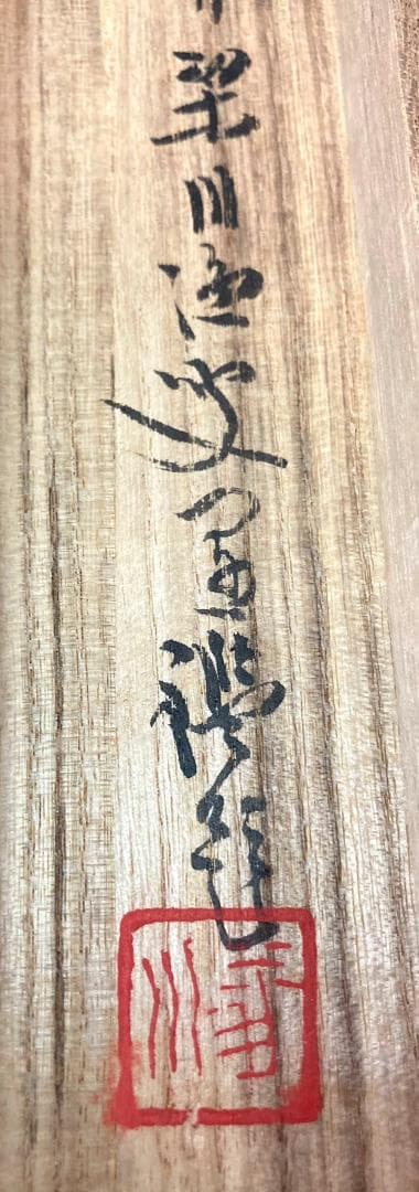 天狗党 首領／武田耕雲斎(如雲) 掛軸 紙本 箱書き ＊