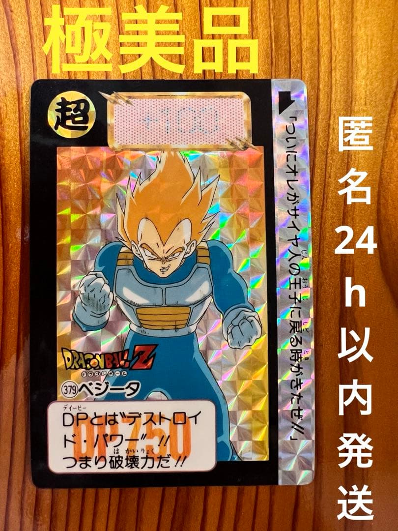 現品限り　ドラゴンボールZカードダス　379   ベジータ　極美品　ローダー付き