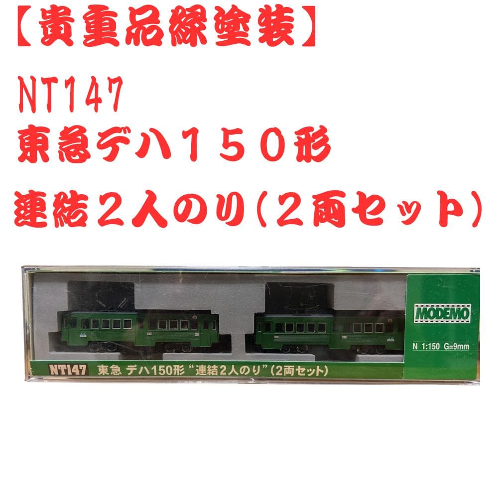MODEMO 東急デハ150形 連結2人のり 緑色塗装・2両セット NT147