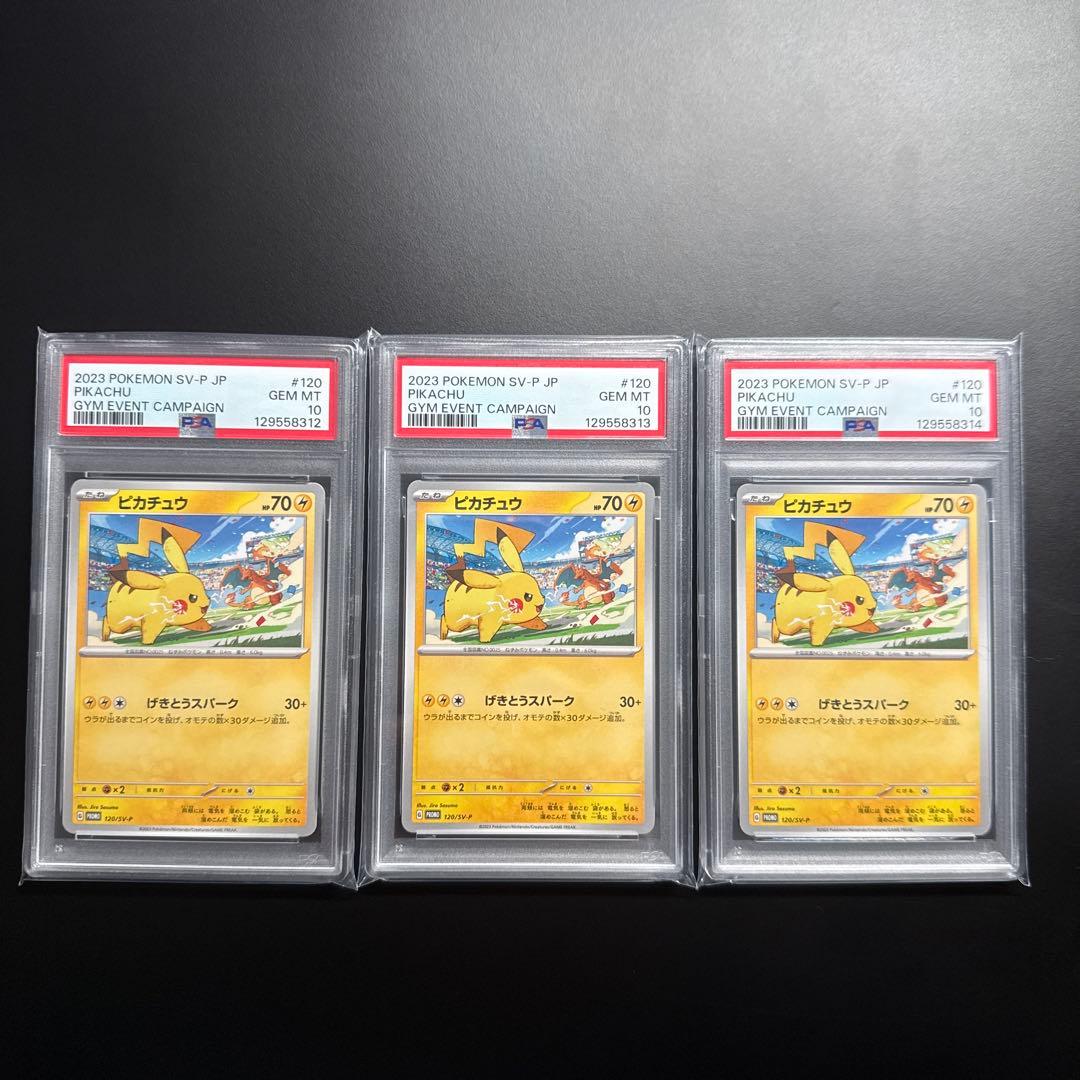 3連番 PSA10 ピカチュウ 120/SV-P プロモ