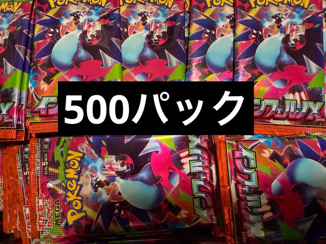 インフェルノx 未開封パック　500パック
