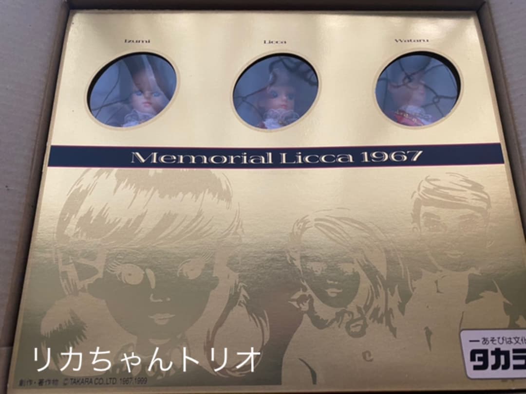 復刻版　リカちゃん　トリオ