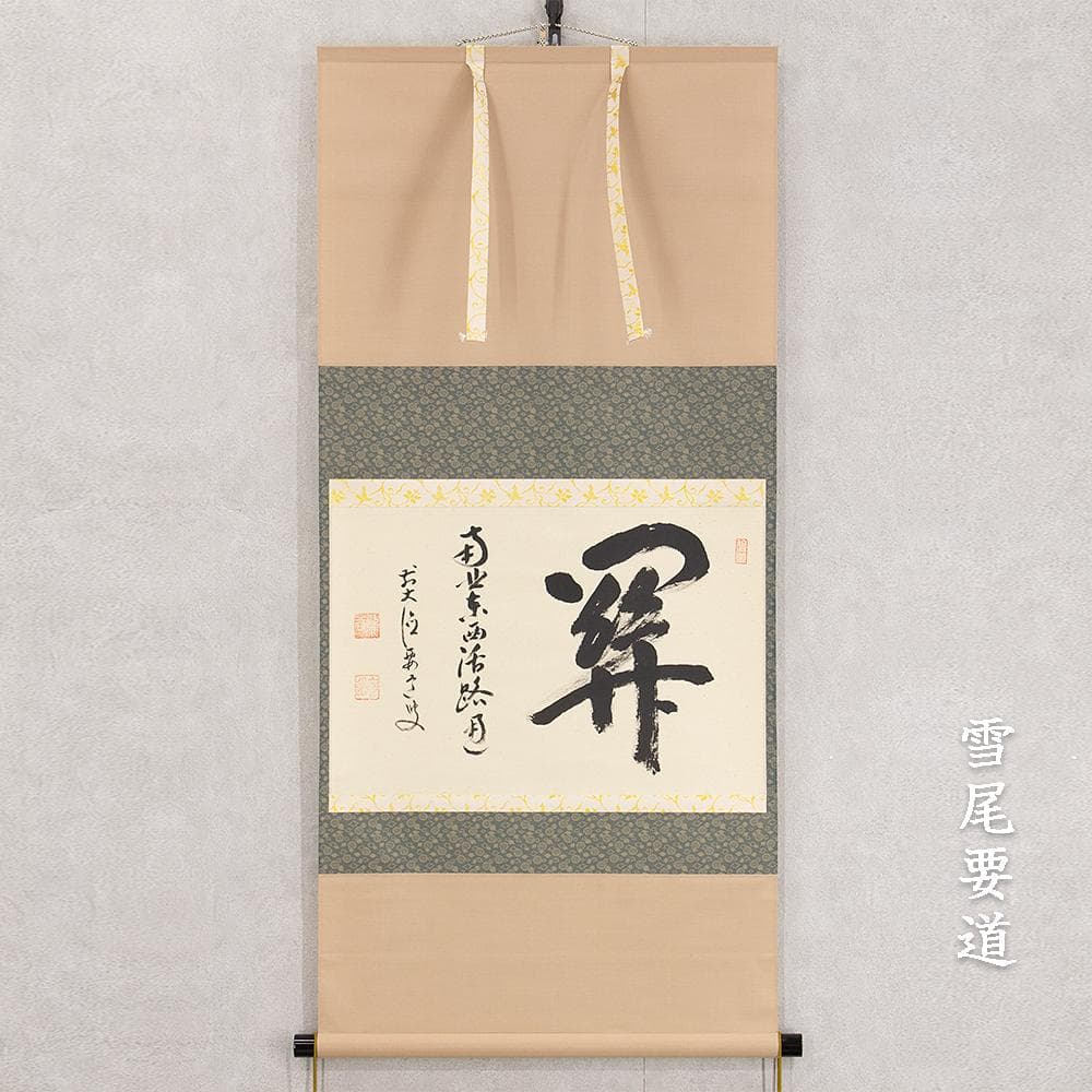 雪尾要道「関 南北東西活路通」茶掛 掛軸 横幅 大徳寺派 宗鏡寺住職