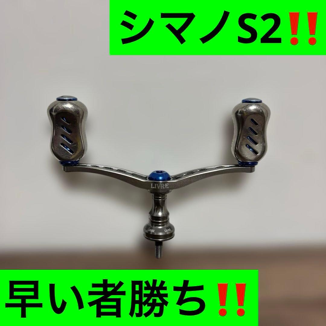 リブレ WING100 シマノS2 早い者勝ち‼️