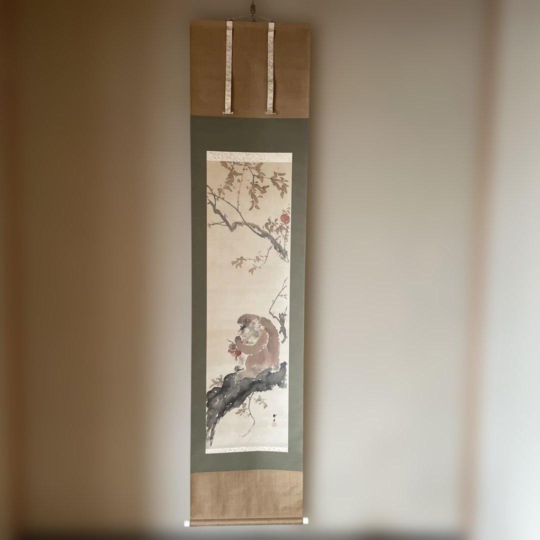 猿と柘榴　掛軸 和風アート　美術品　山梨県の画家　美品