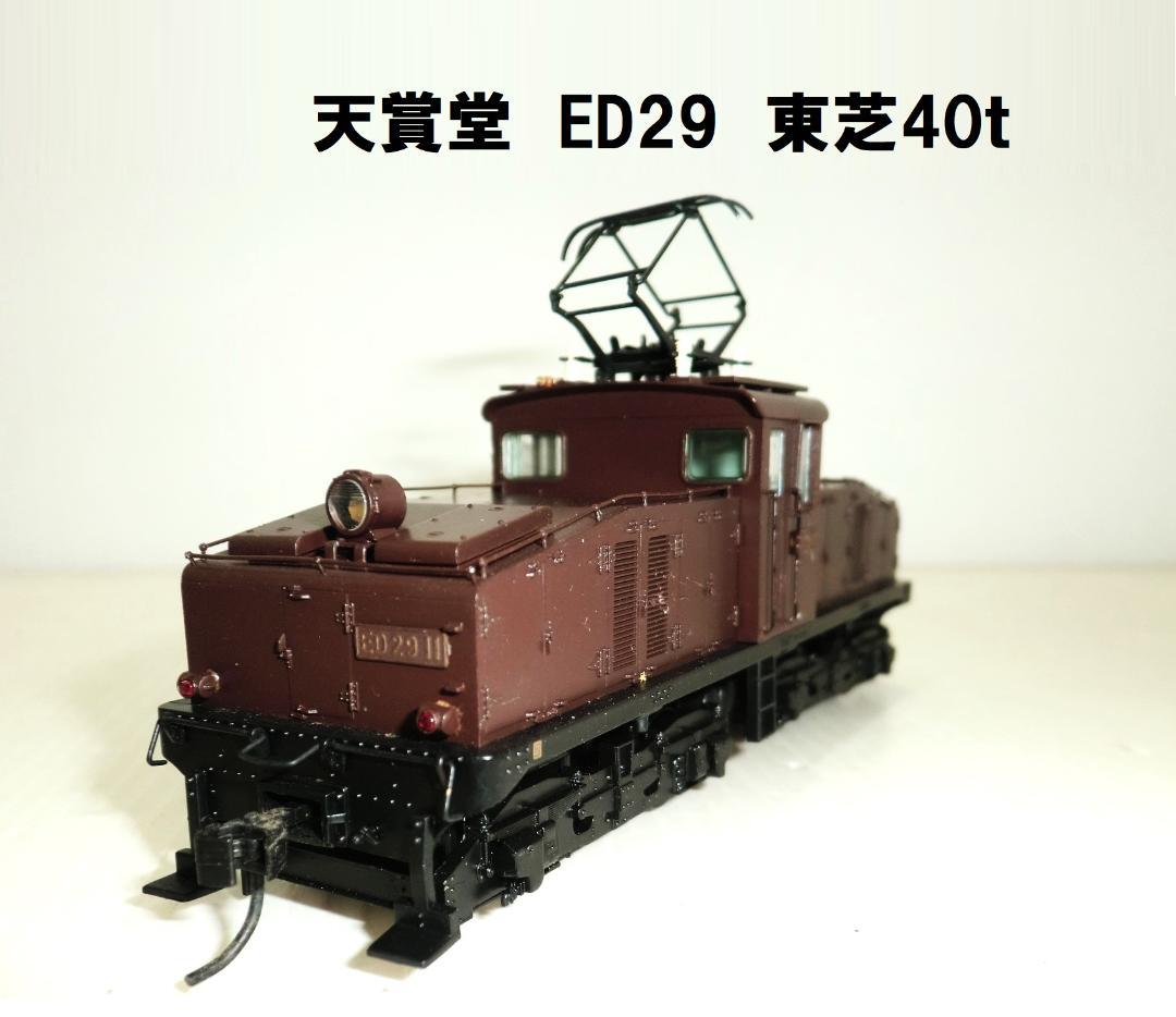 天賞堂 HOゲージ ED29形 11号機 東芝40ｔ凸形電気機関車