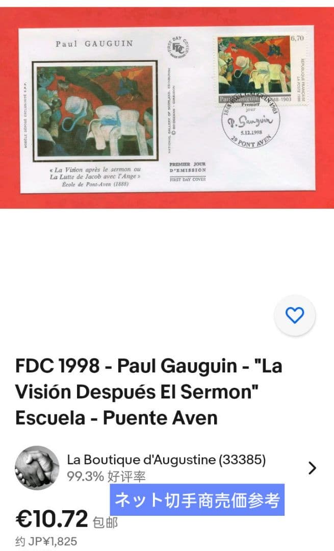 2943 外国切手 西洋美術切手 ゴーギャンの絵画『説教の後の幻影』初日カバー