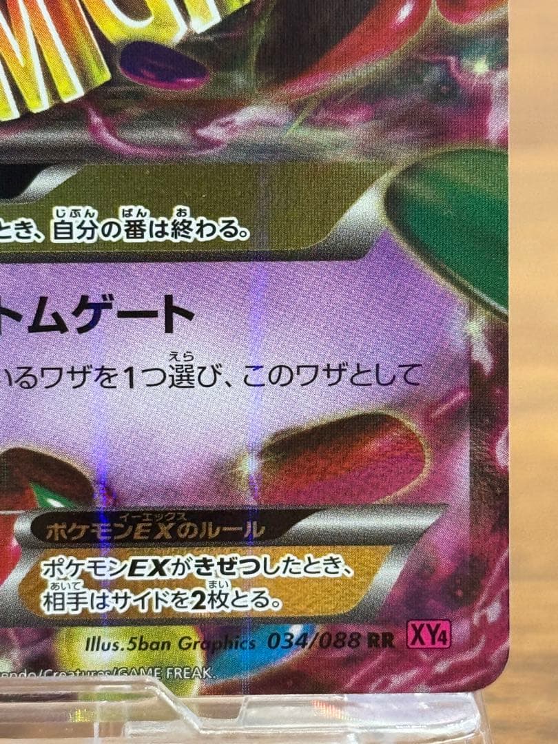 MゲンガーEX RR XY4 ファントムゲート 034/088
