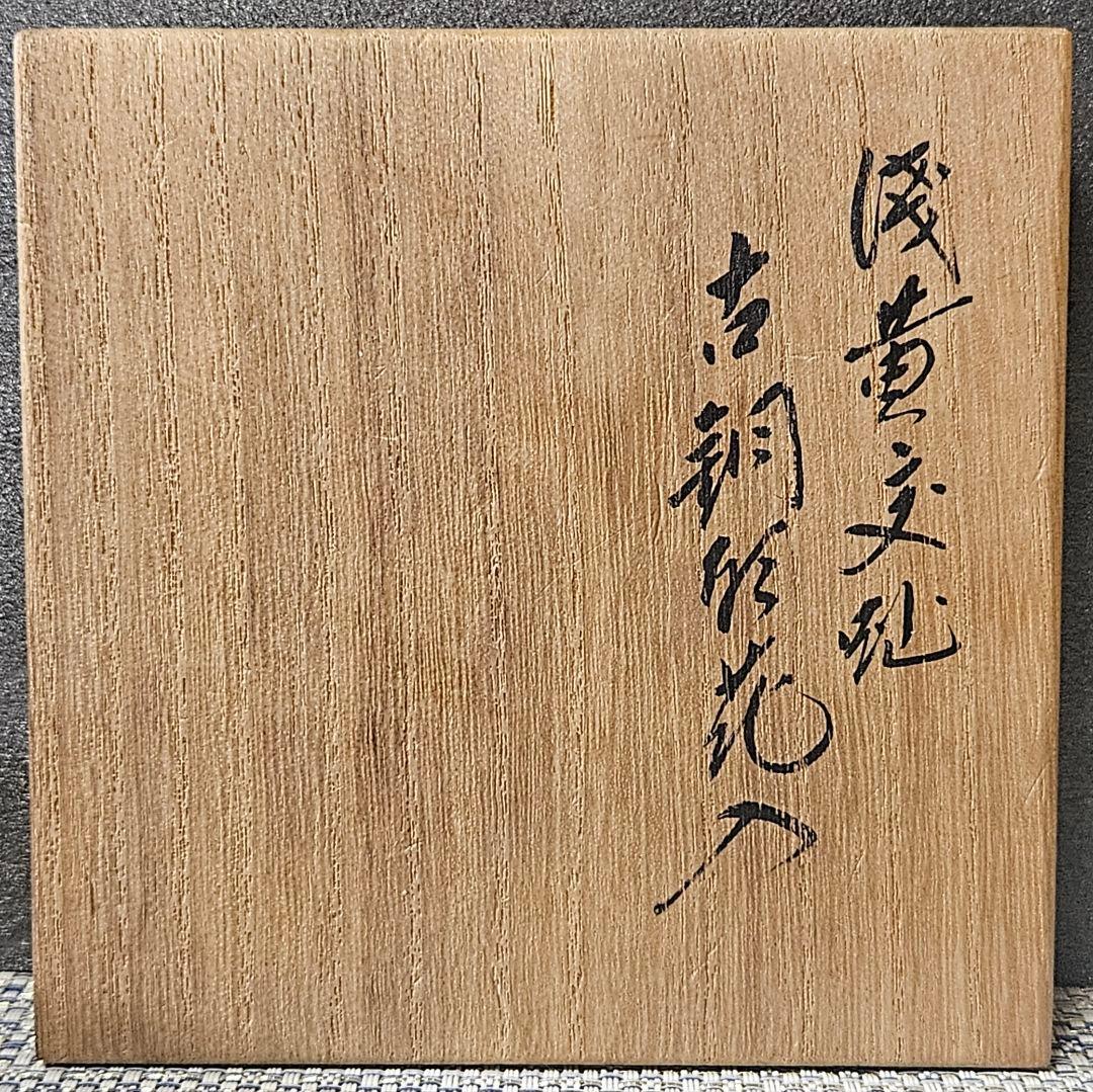 千家十職　16代永楽善五郎 即全造　 浅黄交趾　古銅形花入　共箱　茶道具　茶器