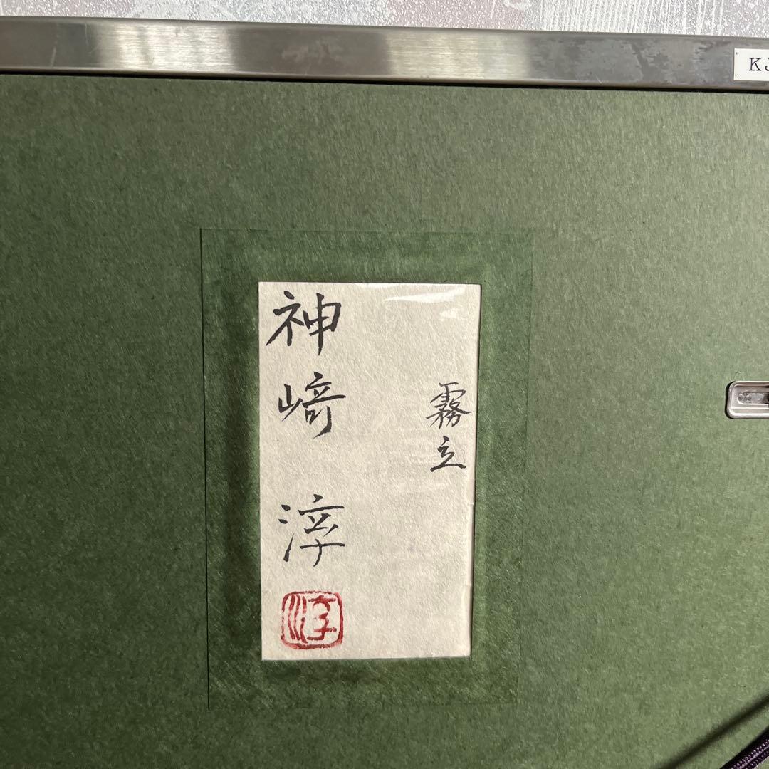 神崎 淳 「霧立」10号 日本画 アート 絵画 和室