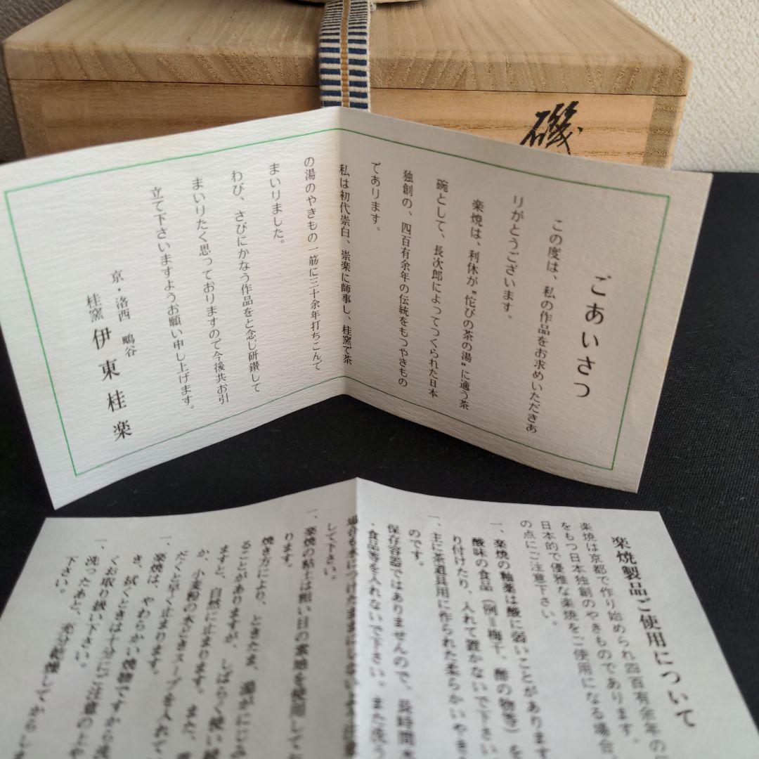 白楽 平茶碗「磯の香」桂窯　伊東桂楽造　共箱あり