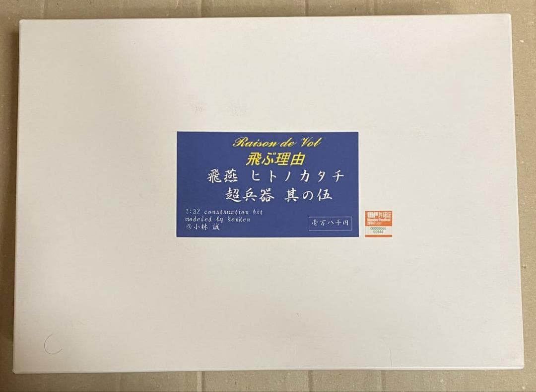小林誠 飛ぶ理由 飛燕 ヒトノカタチ 超兵器 其の伍 ガレージキット