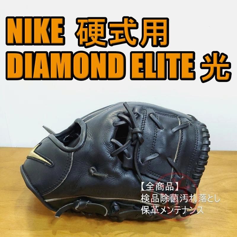 NIKE ダイアモンドエリート 光 キップレザー ナイキ 内野用 硬式グローブ