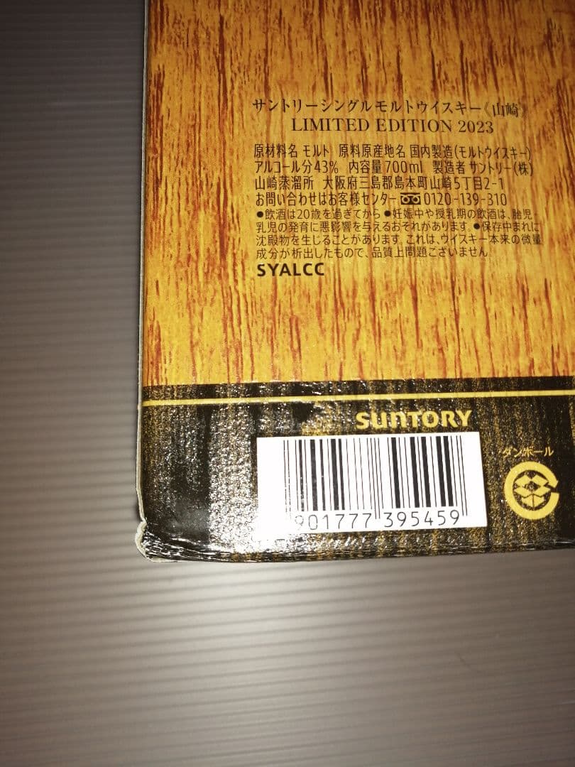 山崎12年・山崎2023・碧・メーカーズマーク46・タラモアデュー