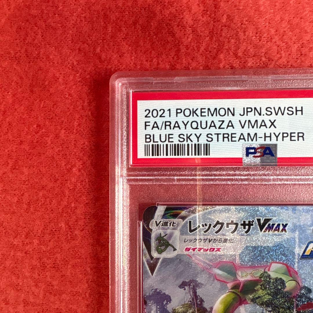 レックウザVMAX HR SR 蒼空ストリーム PSA10 鑑定品