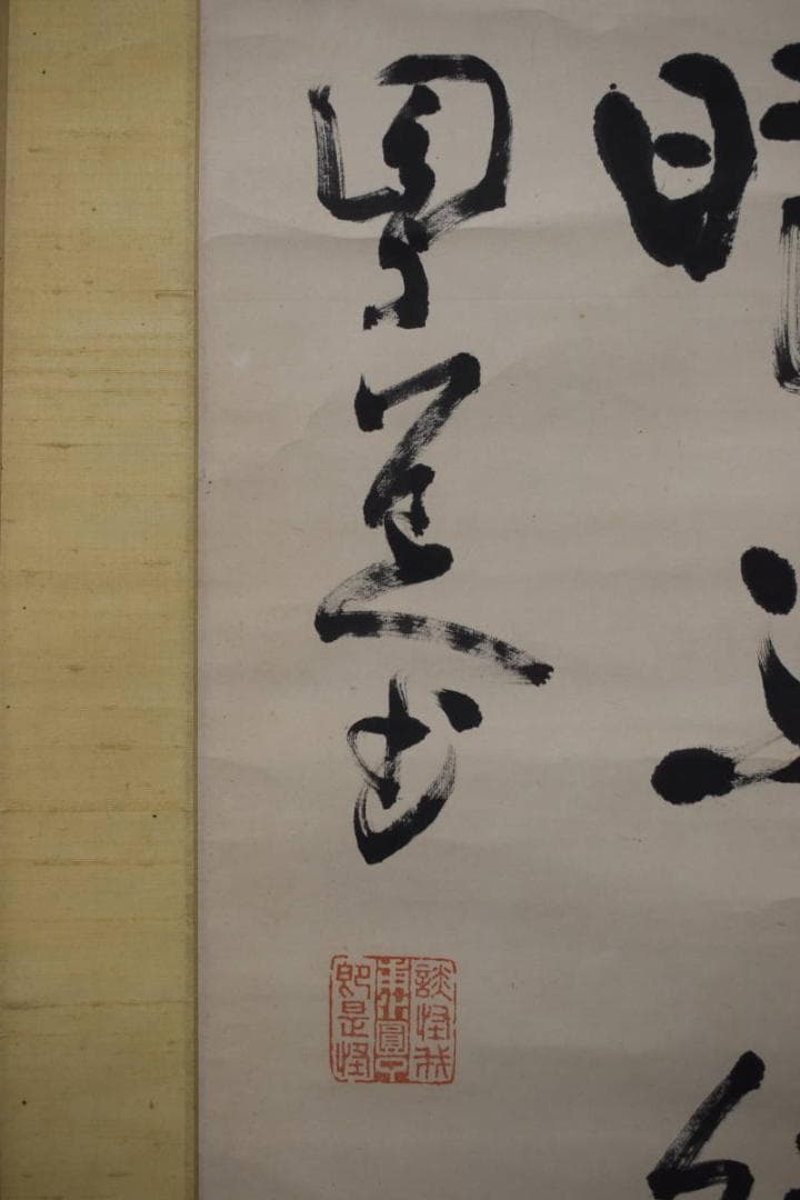 【真作】井上円了/圓了/七言二句/二行書/掛軸☆宝船☆Z-603