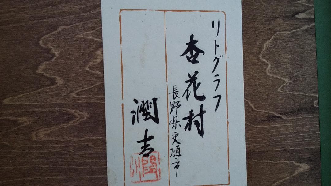 向井潤吉　リトグラフ　杏花村