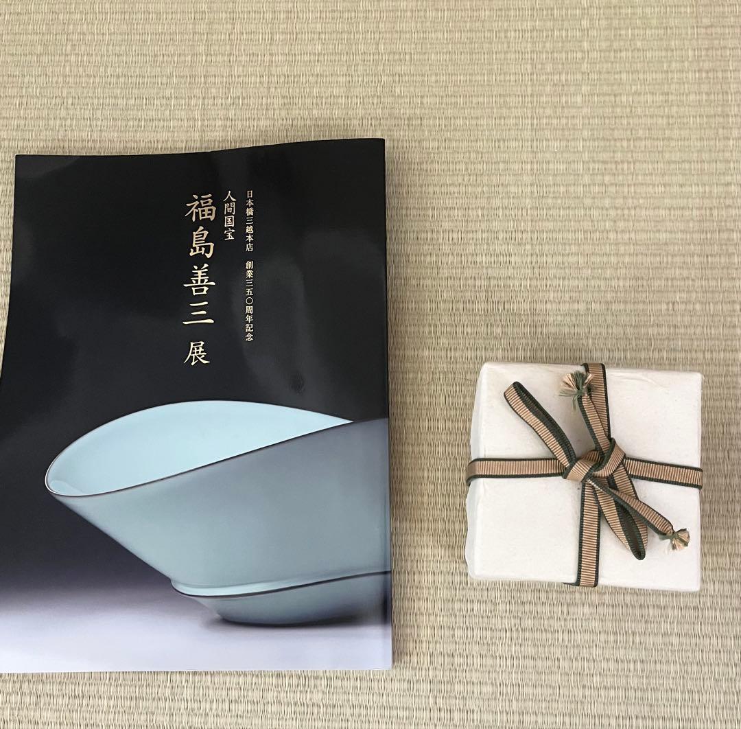 【未使用】小石原焼　人間国宝　福島善三　中野月白瓷ぐい呑　共箱　共布