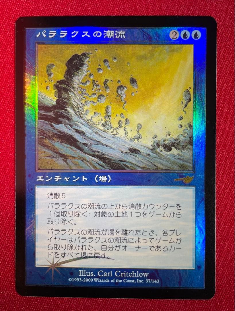 パララクスの潮流 日本語版foil 初版 ネメシス EDH 旧枠 MTG