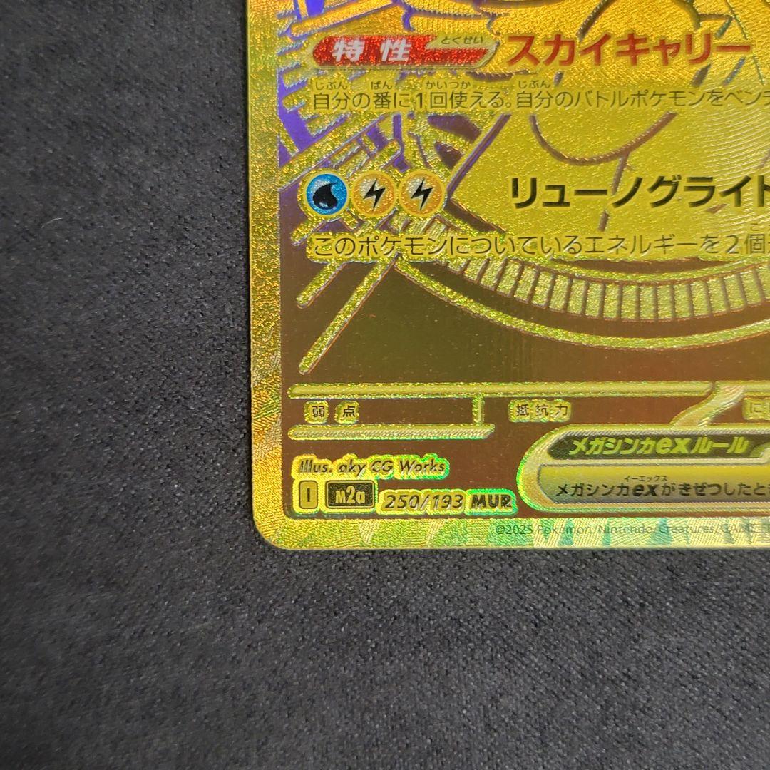 メガカイリュー MUR