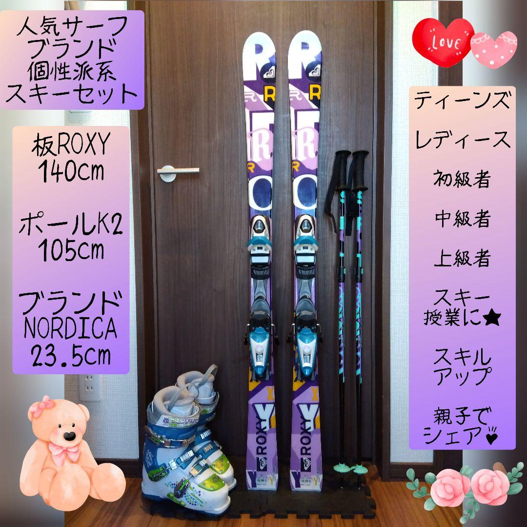 ♡女子に人気♡ROXY/学生・レディース用/スキーセット/メンテ・WAX済✔