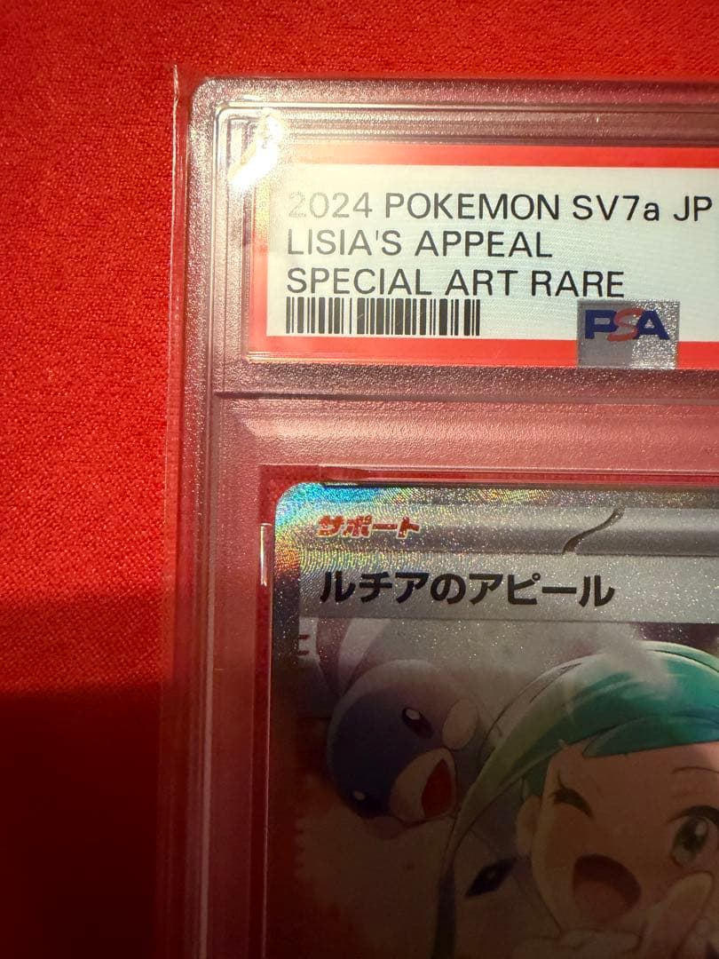 【PSA10】SAR ルチアのアピール