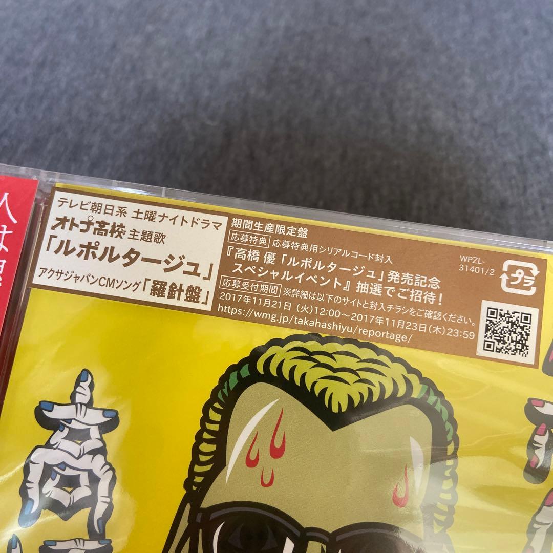 新品未開封　高橋優 ルポルタージュ CD DVD 期間生産限定盤　三浦春馬　希少