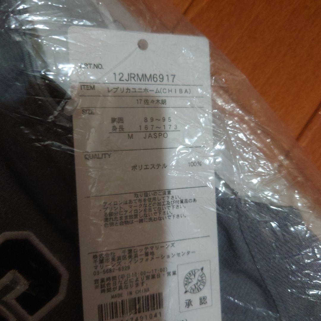 千葉ロッテマリーンズ#17佐々木朗希 CLMユニフォーム