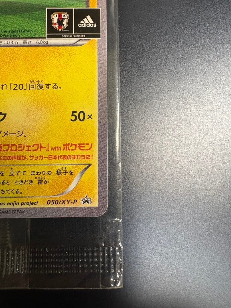 日本代表のピカチュウ 未開封