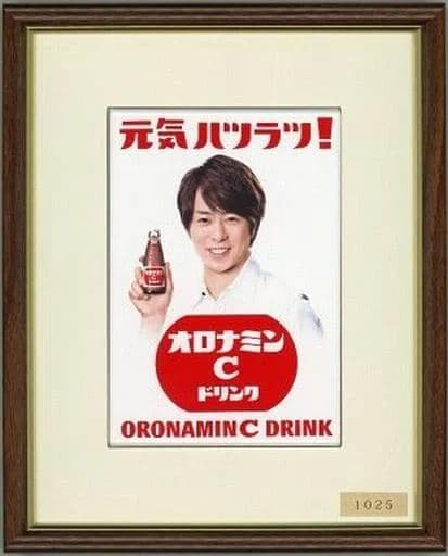 オロナミンＣ 懸賞当選品 櫻井翔様ミニ琺瑯看板レア！大塚製薬！シリアルナンバー入