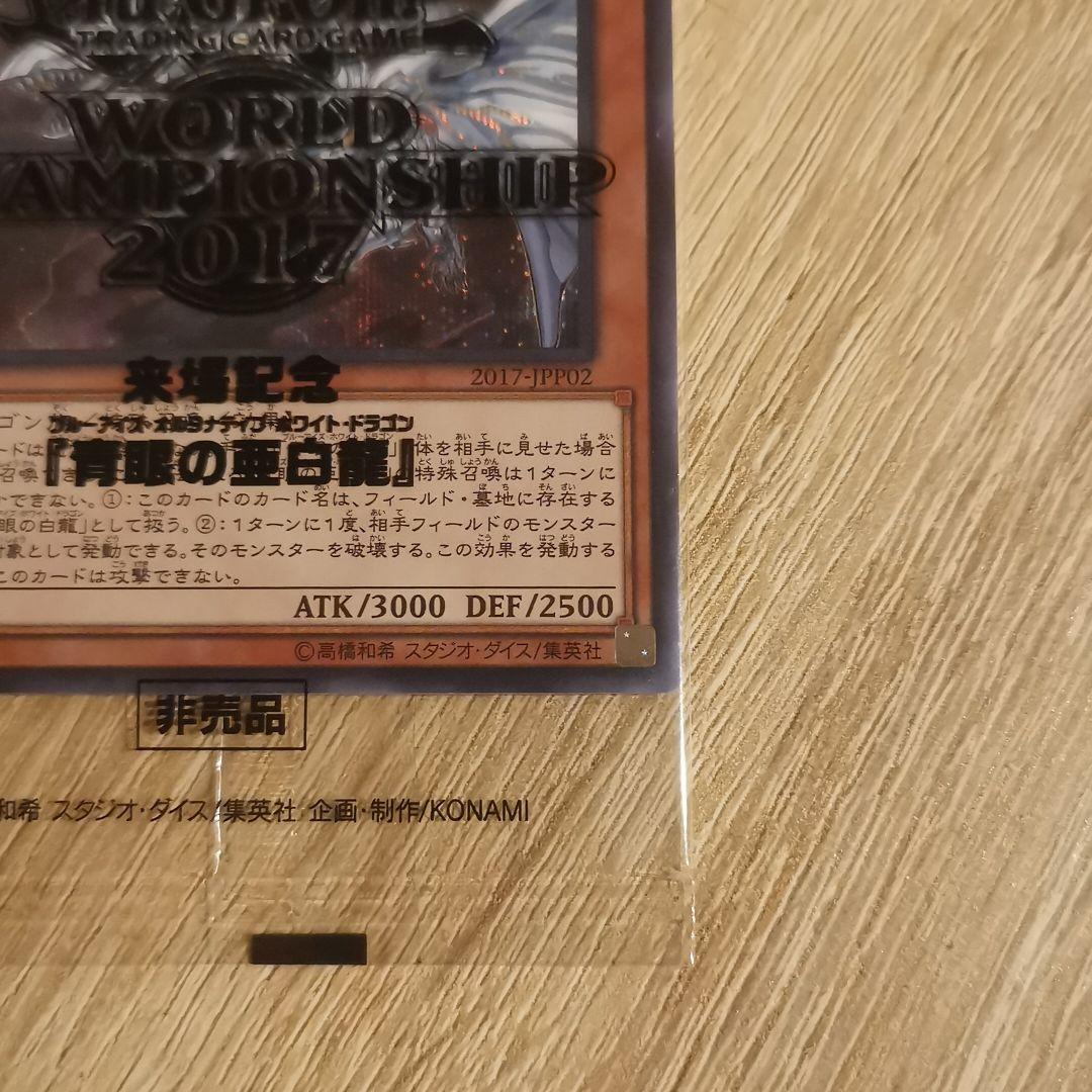 青眼の亜白龍【シークレット】{2017