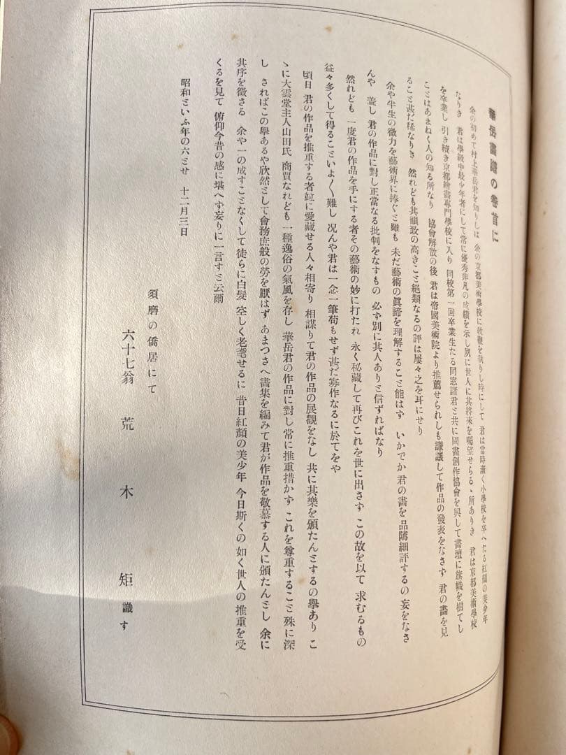 【超レア・昭和初期初版本】村上華岳『華岳画譜』華岳畫　昭和6年 和綴じ大判画譜