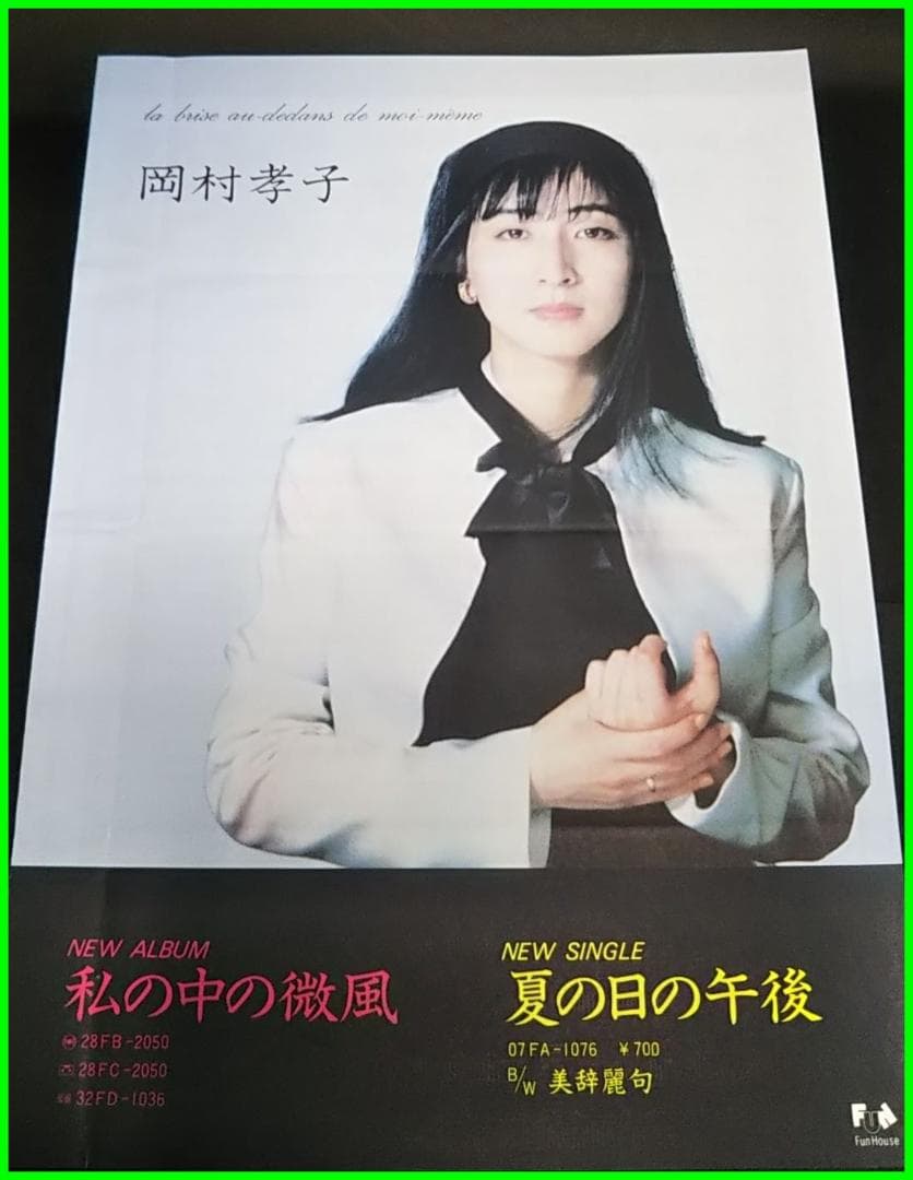 販促物　当時もの　岡村孝子　私の中の微風 激レアアイテム