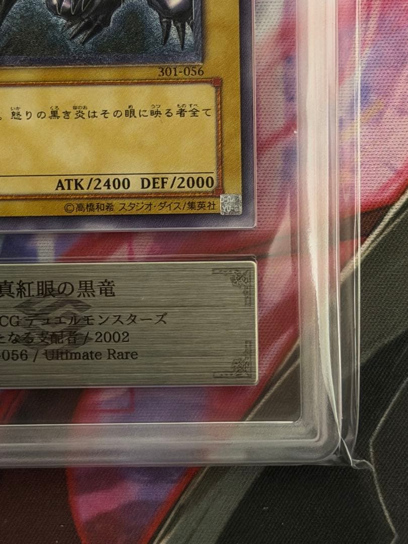 【ARS8/五つ目】真紅眼の黒竜　旧レリーフ　アルティメット　PSA8相当