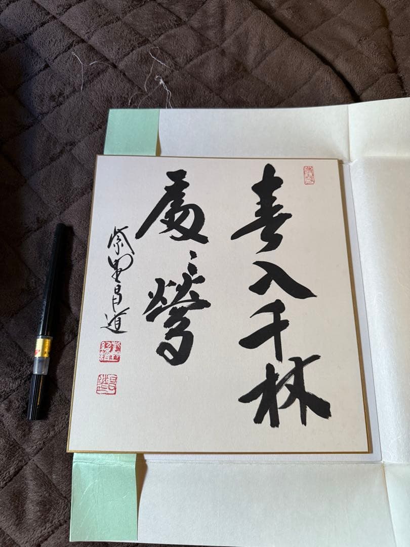 前田しょうどう和尚　直筆色紙