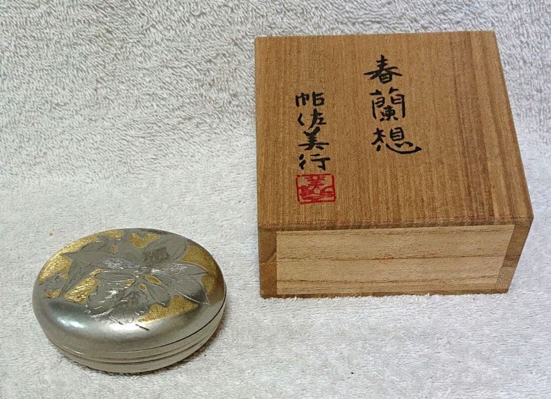 茶道具帖佐美行作香合