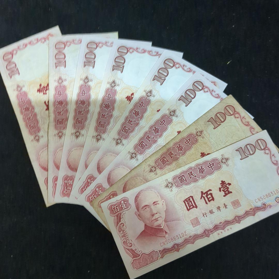 台湾旧紙幣コレクション