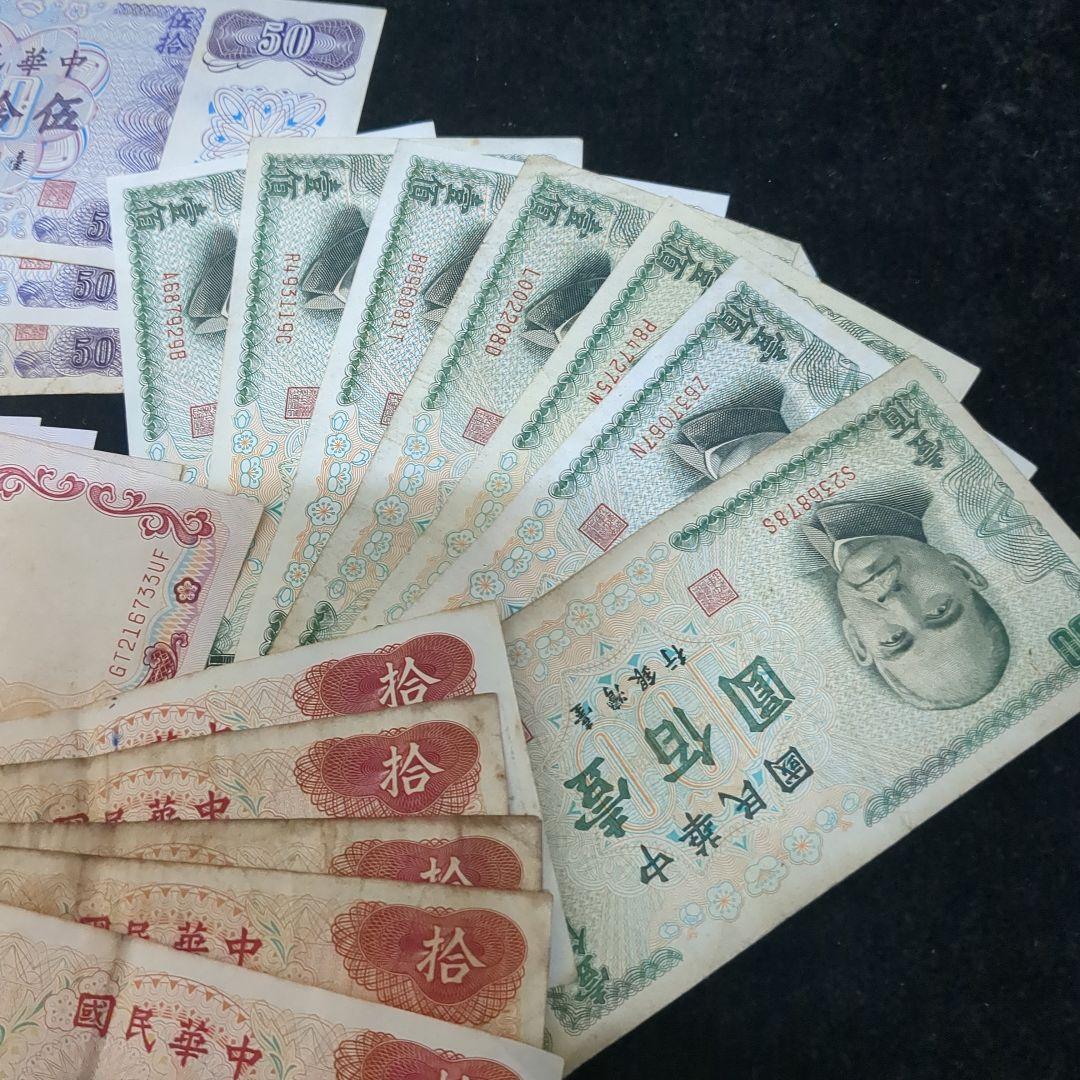 台湾旧紙幣コレクション