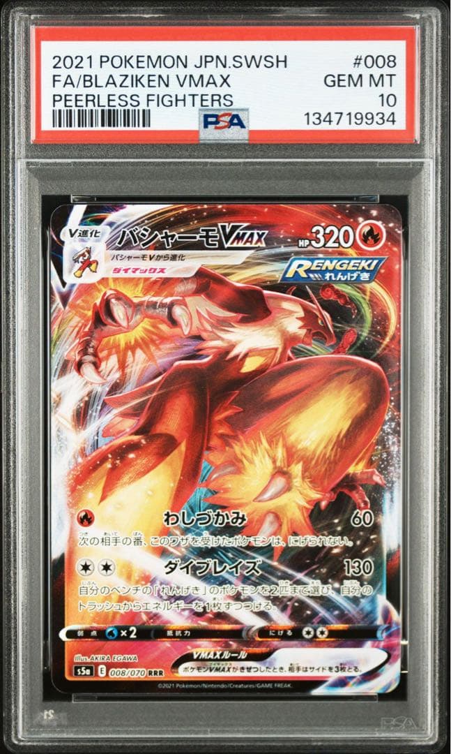 【PSA10】バシャーモVMAX RRR S5a 008/07 Blaziken