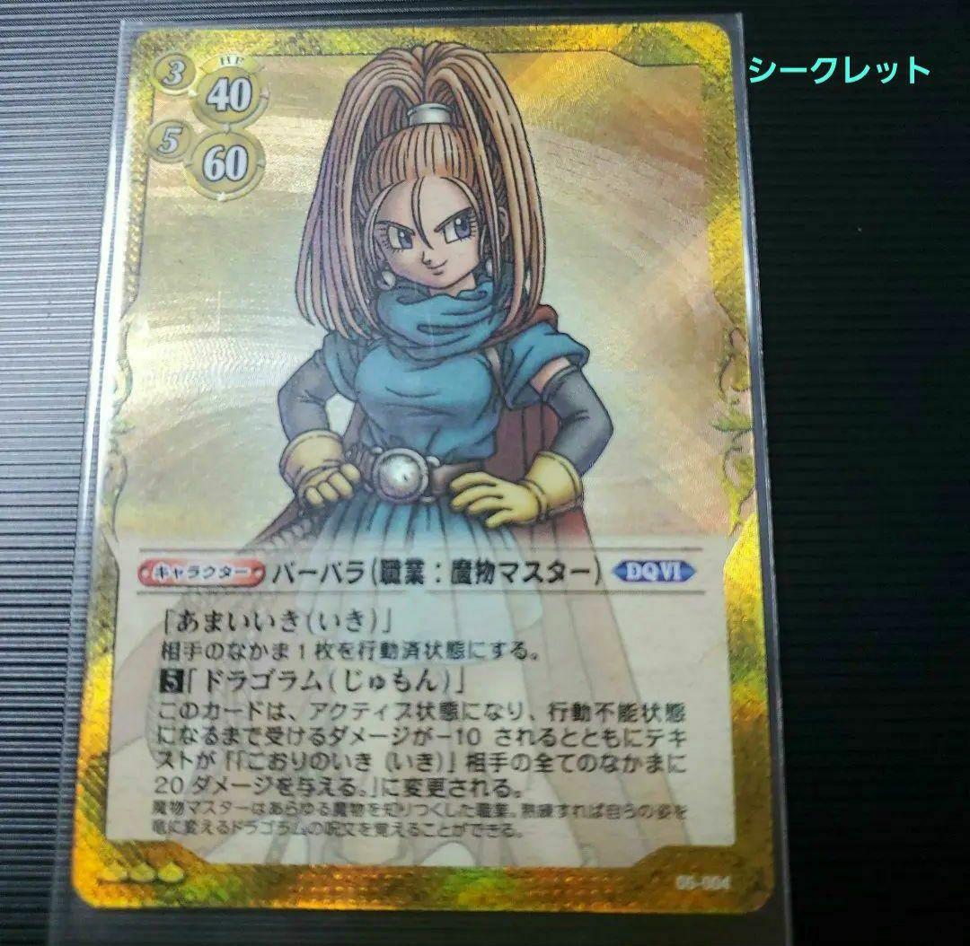 【シークレット】ドラゴンクエスト TCG バーバラ