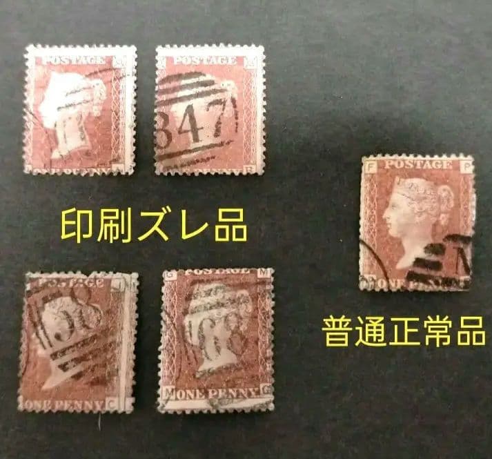 「レアな印刷ズレ貴重品」イギリス1854年～ ペニーレッド使用済み