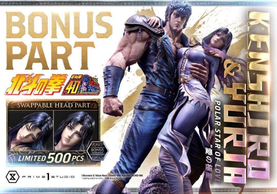 プライム1スタジオ　北斗の拳　ケンシロウ&ユリア　愛の極星　ボーナス版