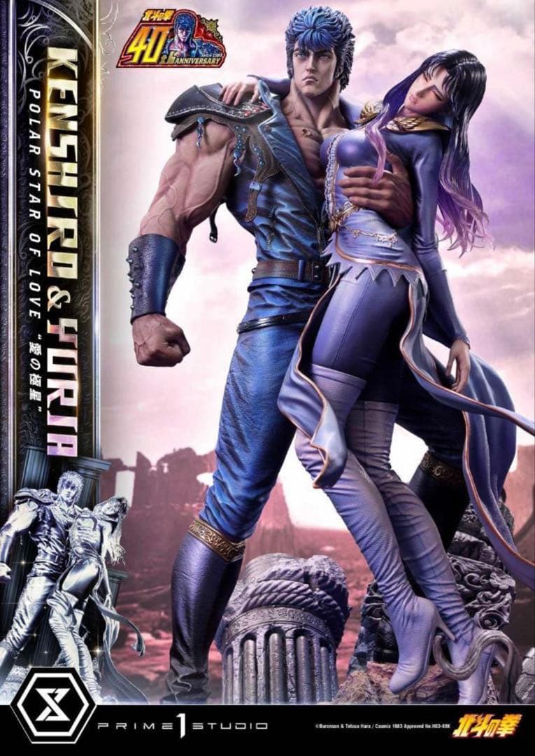 プライム1スタジオ　北斗の拳　ケンシロウ&ユリア　愛の極星　ボーナス版