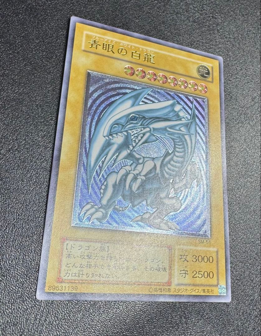 【青艶】青眼の白龍/ブルーアイズホワイトドラゴン/ レリーフ/SM-51