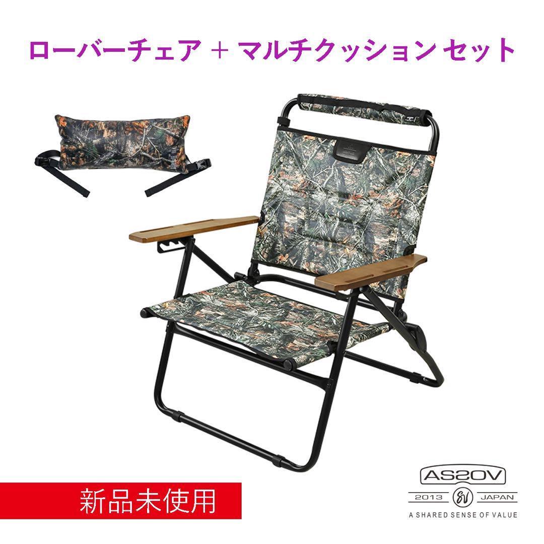 AS2OV ローバーチェア ＋ マルチクッション セット カモ 新品未使用