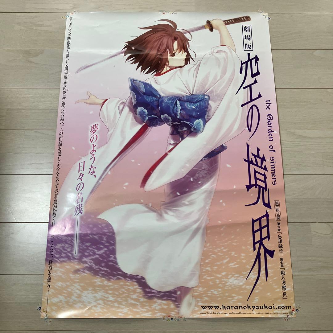 空の境界　非売品ポスター