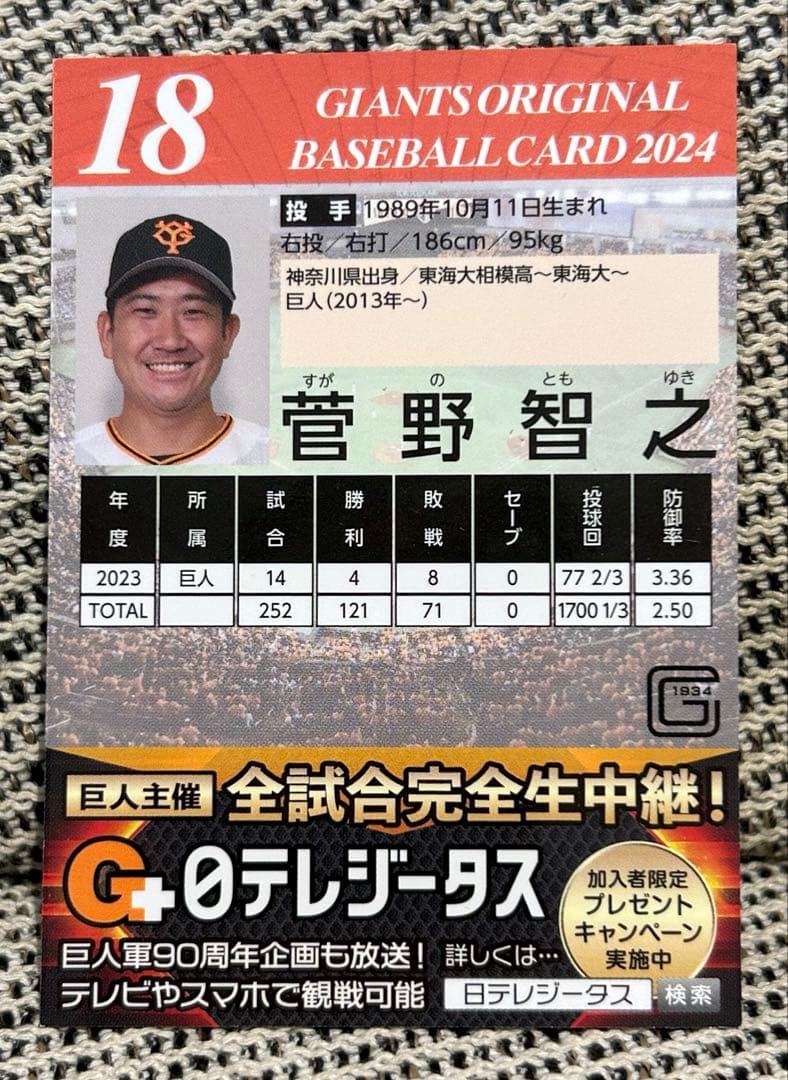 読売ジャイアンツ　菅野智之選手　直筆サイン入りカード