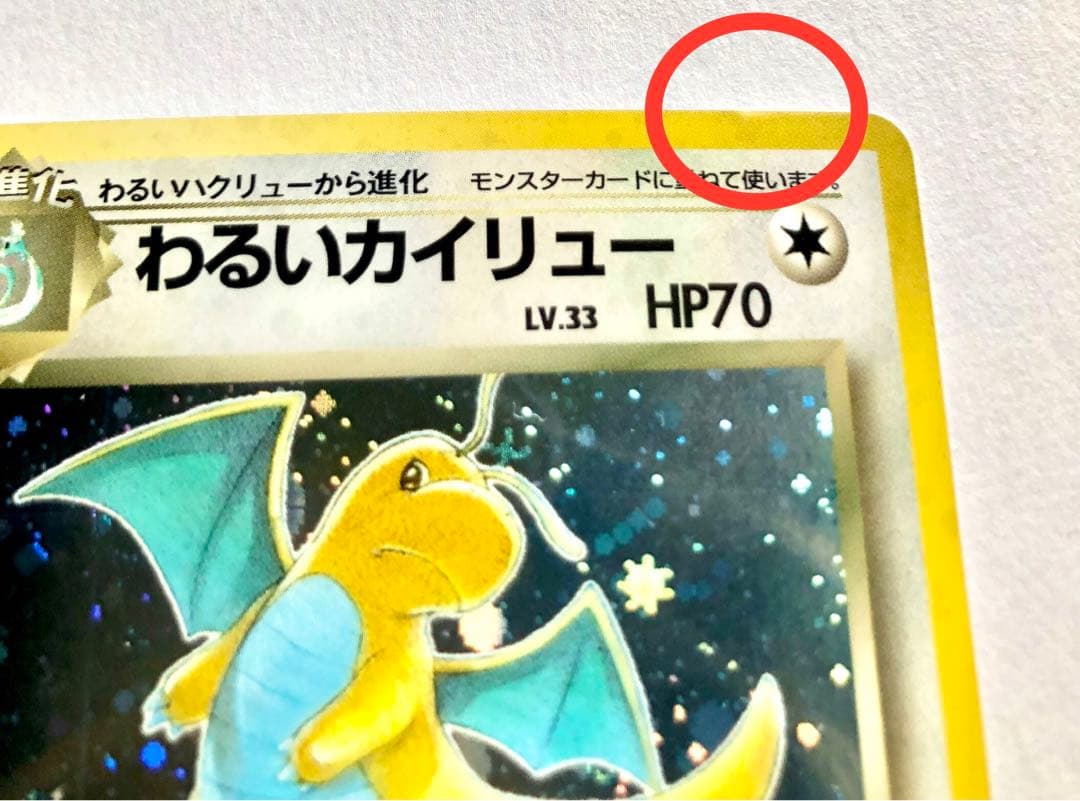 旧裏ポケモンカード　わるいカイリュー進化セット